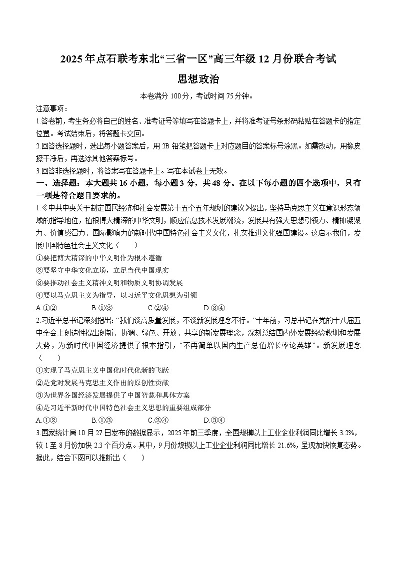 2026东北三省一区点石联考高三上学期12月联合考试政治（A）含答案第1页