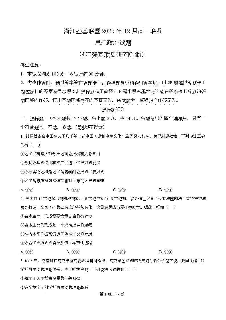 浙江省强基联盟2025-2026学年高一上学期12月月考政治试题（原卷版）第1页