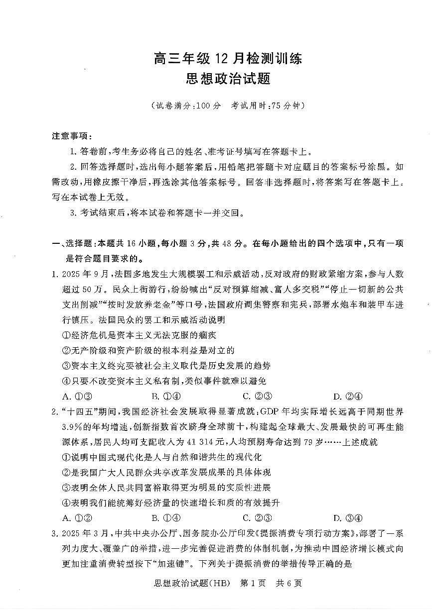T8联考2026届高三上学期12月检测训练政治(河北)试卷+答案第1页