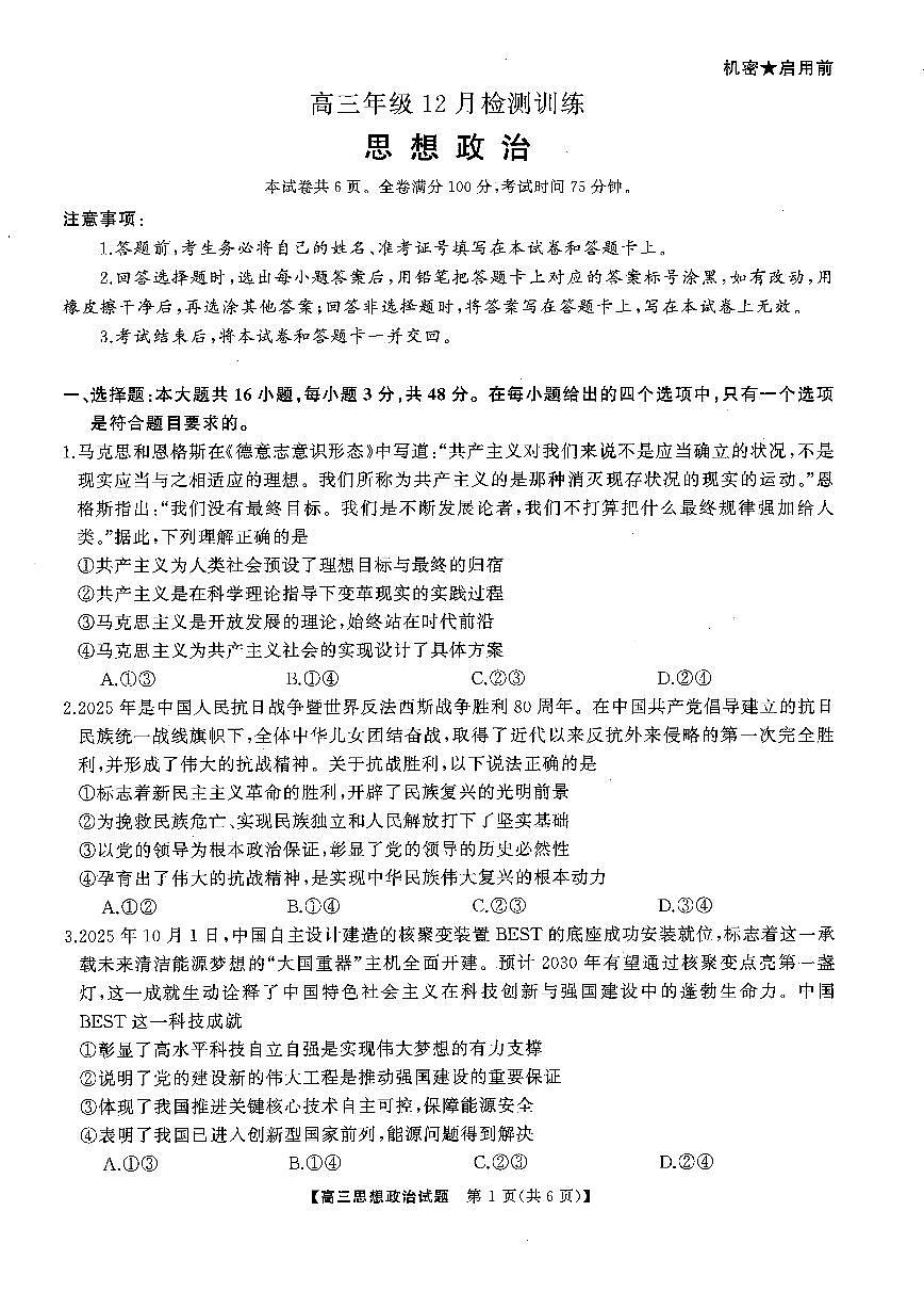 T8联考2026届高三上学期12月检测训练政治(湖南)试卷+答案第1页