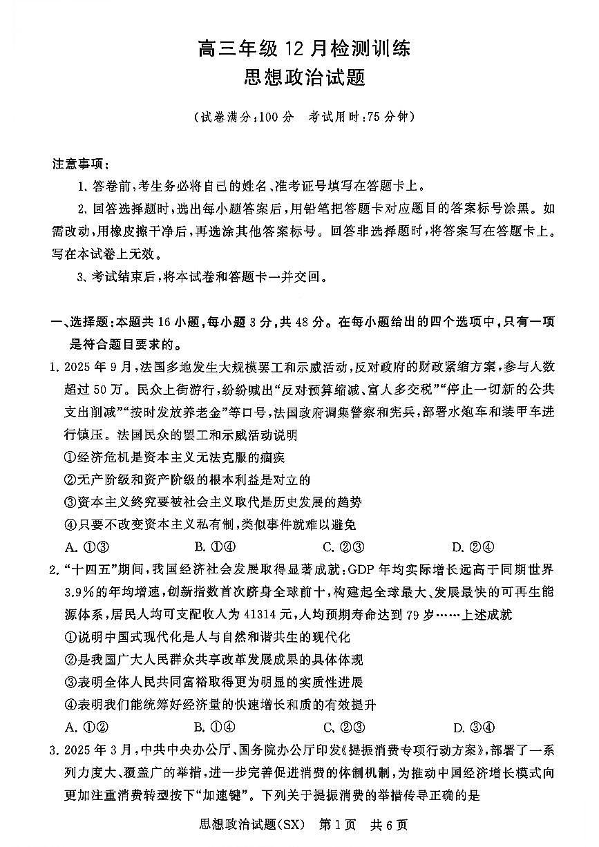 T8联考2026届高三上学期12月检测训练政治(山西)试卷+答案第1页