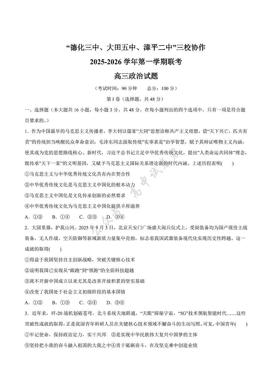 福建省龙岩市三校2026届高三上学期12月联考思想政治试卷（含答案）第1页