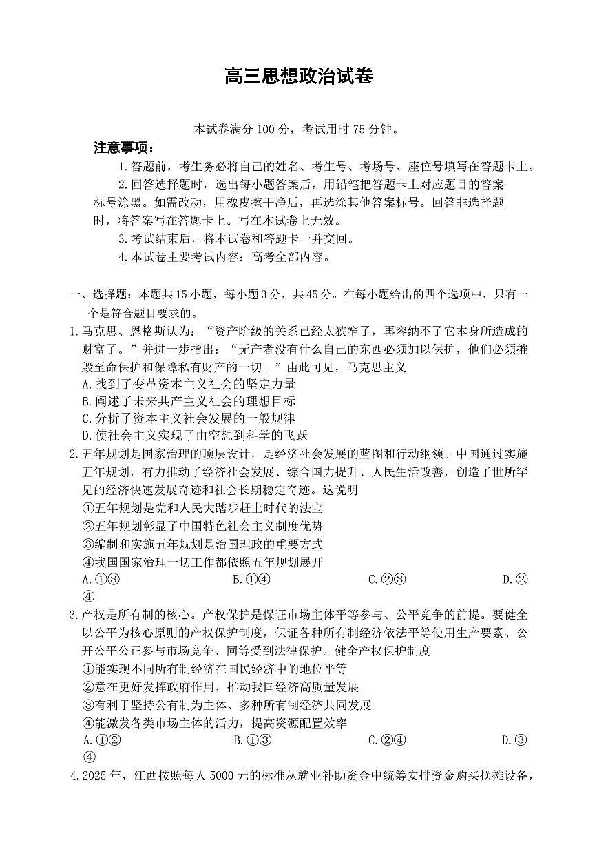江西省三新协同体2025-2026年高三上12月月考思想政治试卷（含答案）第1页