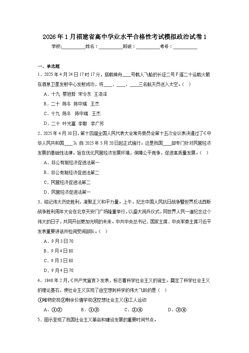 2026年1月福建省高中学业水平合格性考试模拟政治试卷1（附答案解析）第1页