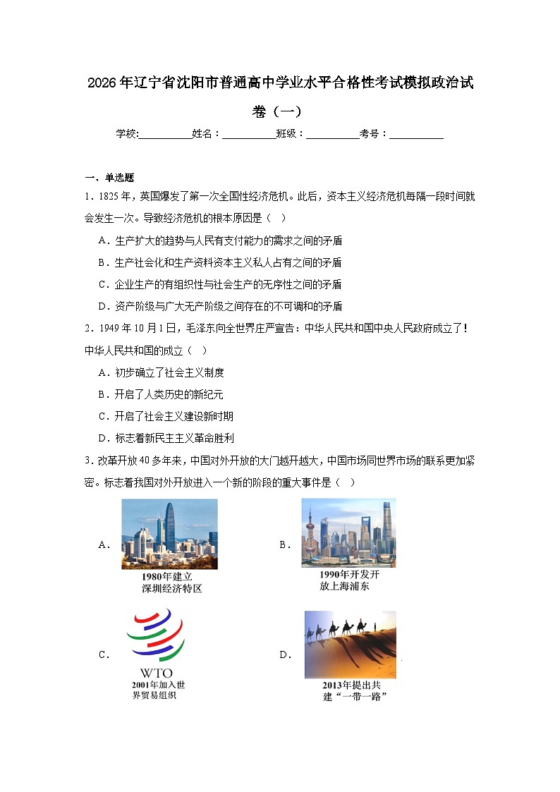2026年辽宁省沈阳市普通高中学业水平合格性考试模拟政治试卷（一）（附答案解析）第1页