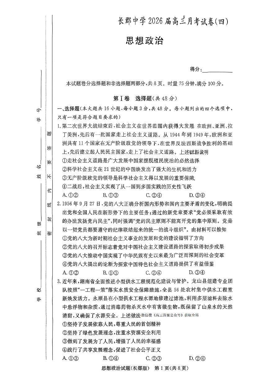 2025-2026学年长郡高三上学期12月政治试题无答案第1页