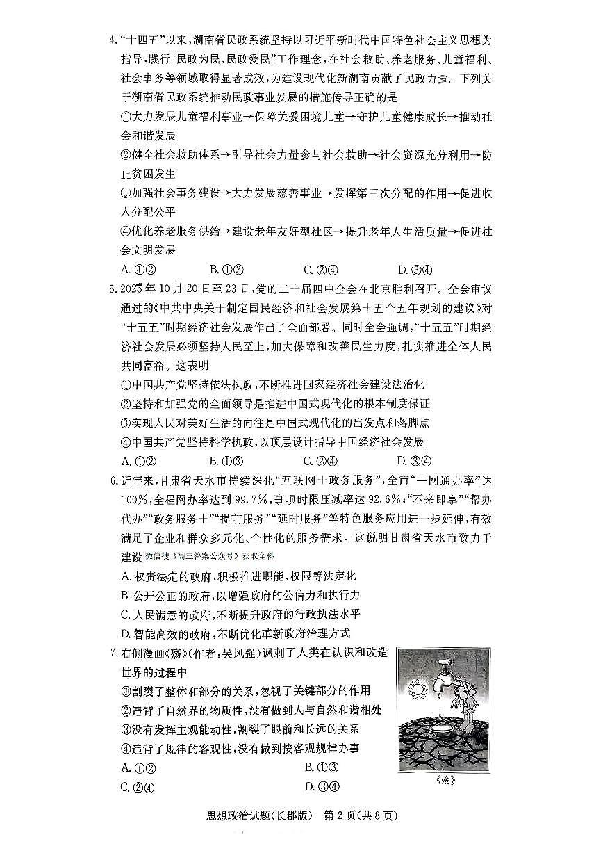 2025-2026学年长郡高三上学期12月政治试题无答案第2页