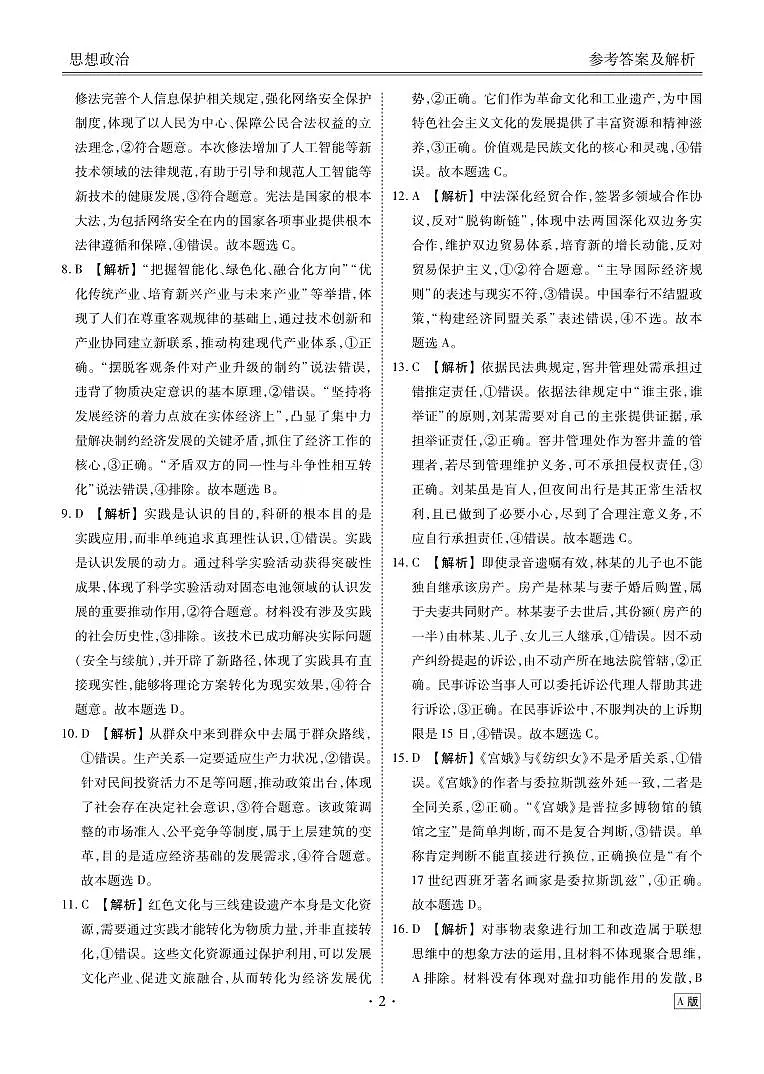 陕晋青宁2026届高三上学期12月阶段性自测政治答案第2页