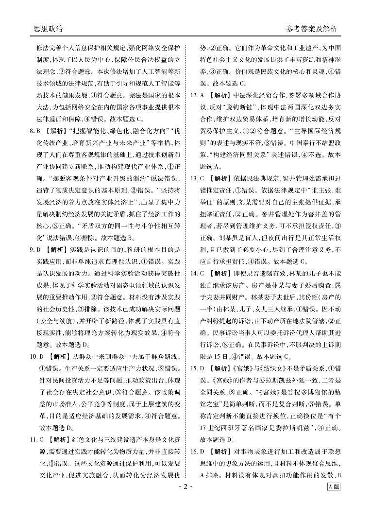 陕晋青宁2026届高三上学期12月阶段性自测政治答案第2页