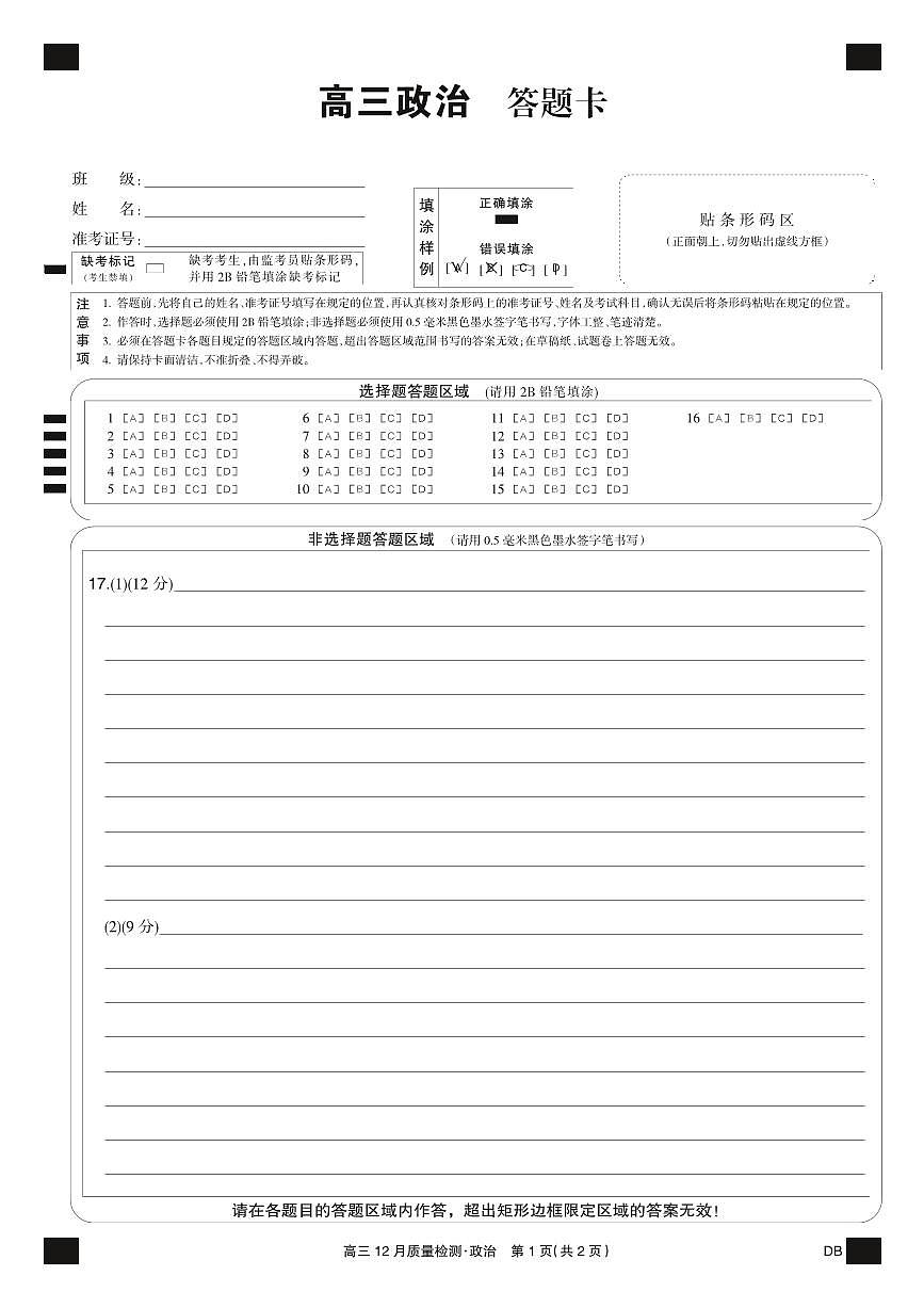 政治黑卡-12月质量检测（DB）第1页