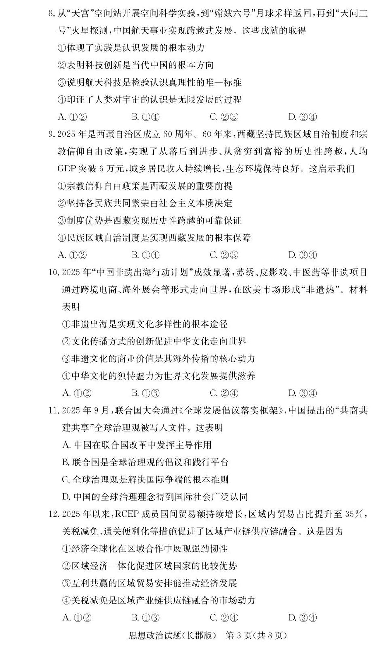 政治试卷（26长郡五）第3页