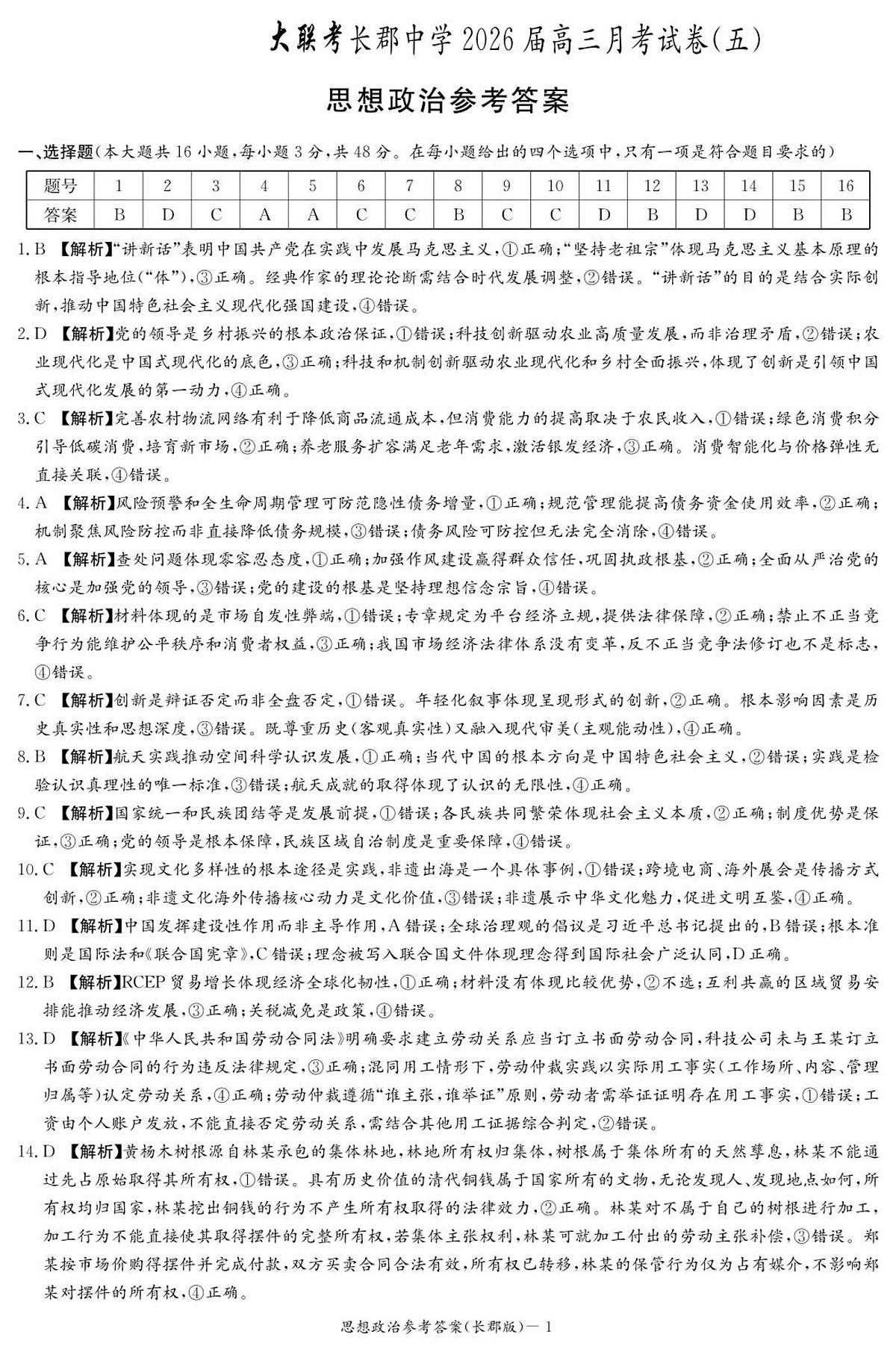 政治答案（26长郡五）第1页