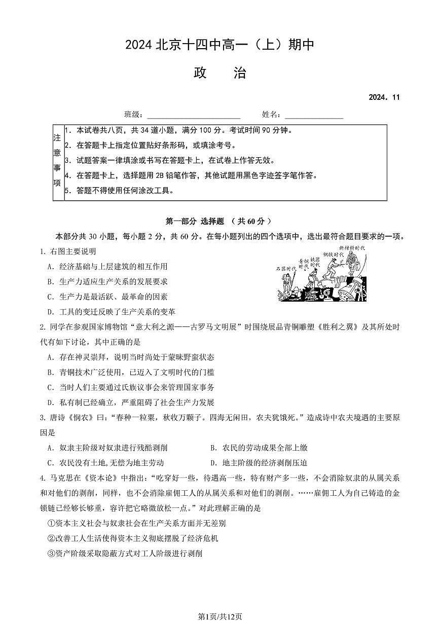 2024北京十四中高一（上）期中政治试卷（教师版）第1页