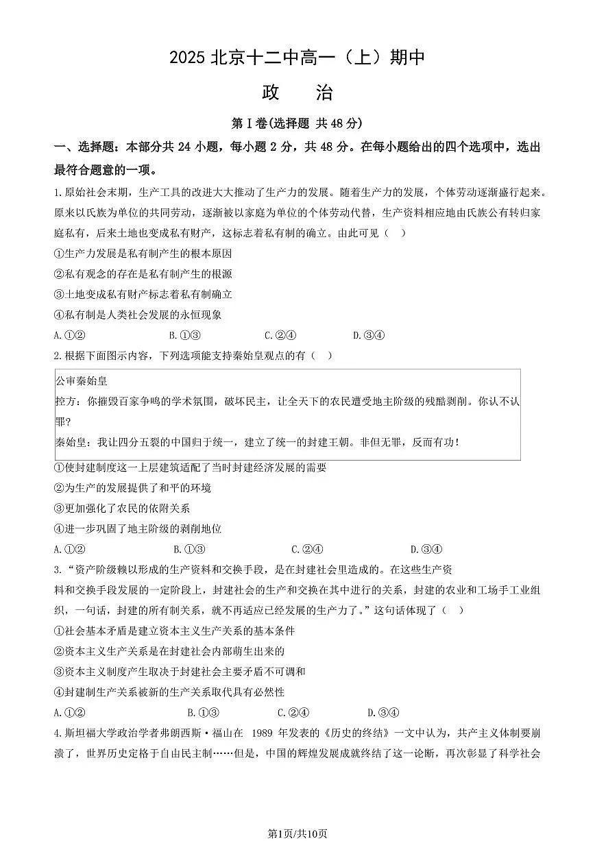 2025北京十二中高一（上）期中政治试卷（教师版）第1页