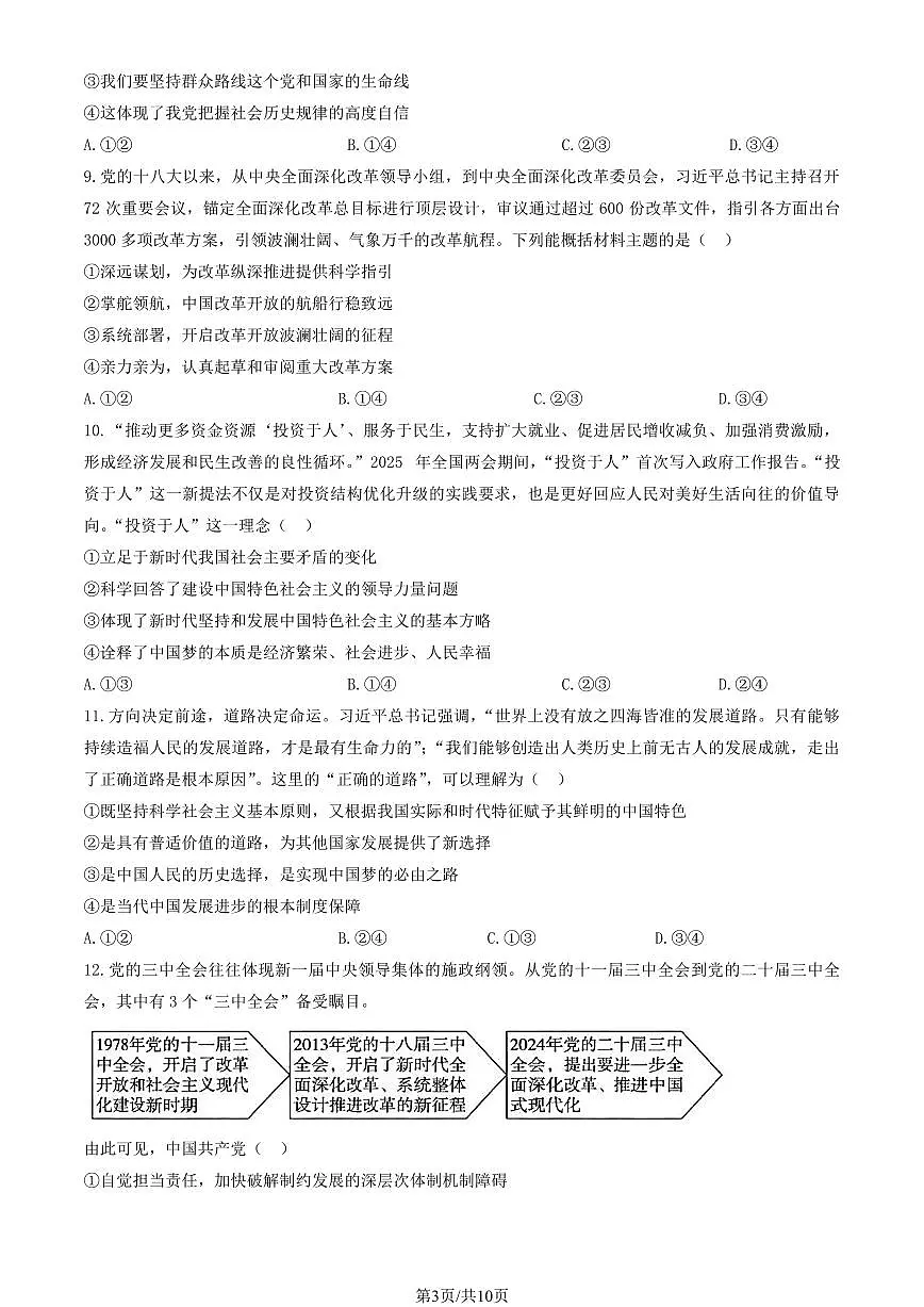 2025北京十二中高一（上）期中政治试卷（教师版）第3页