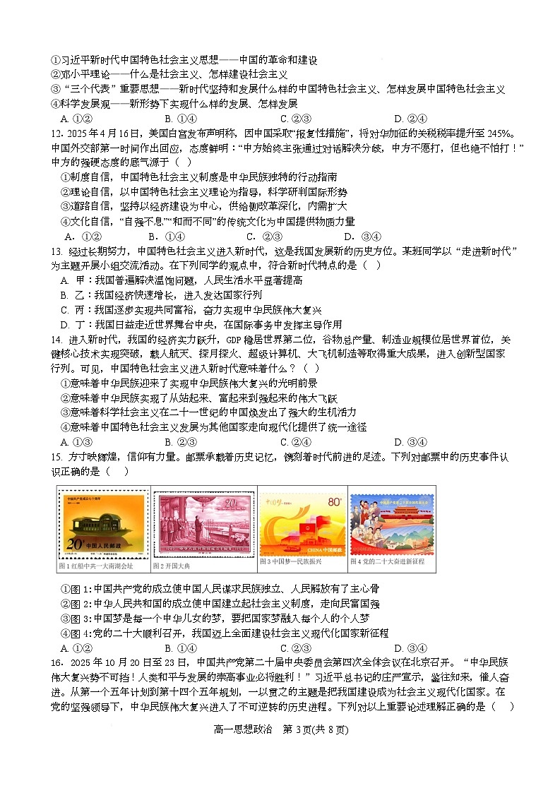 江苏省淮安市盱眙县第二高级中学2025-2026学年高一上学期期末模拟考试政治试题第3页