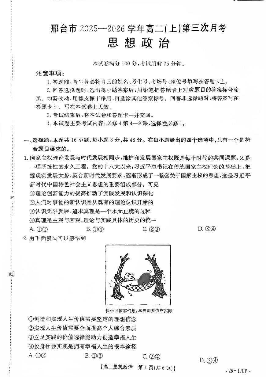 河北省邢台市部分学校2025-2026学年高二上学期1月月考政治试题第1页