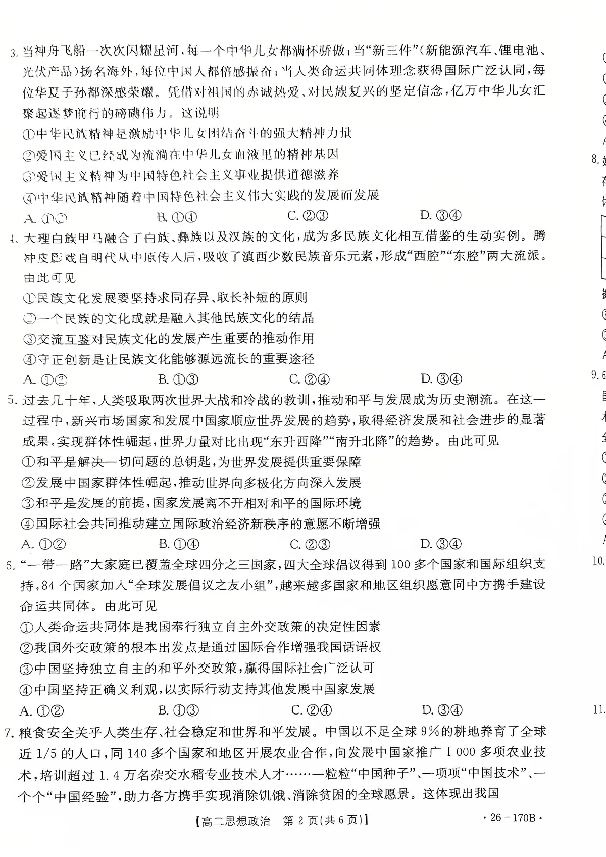 河北省邢台市部分学校2025-2026学年高二上学期1月月考政治试题第2页