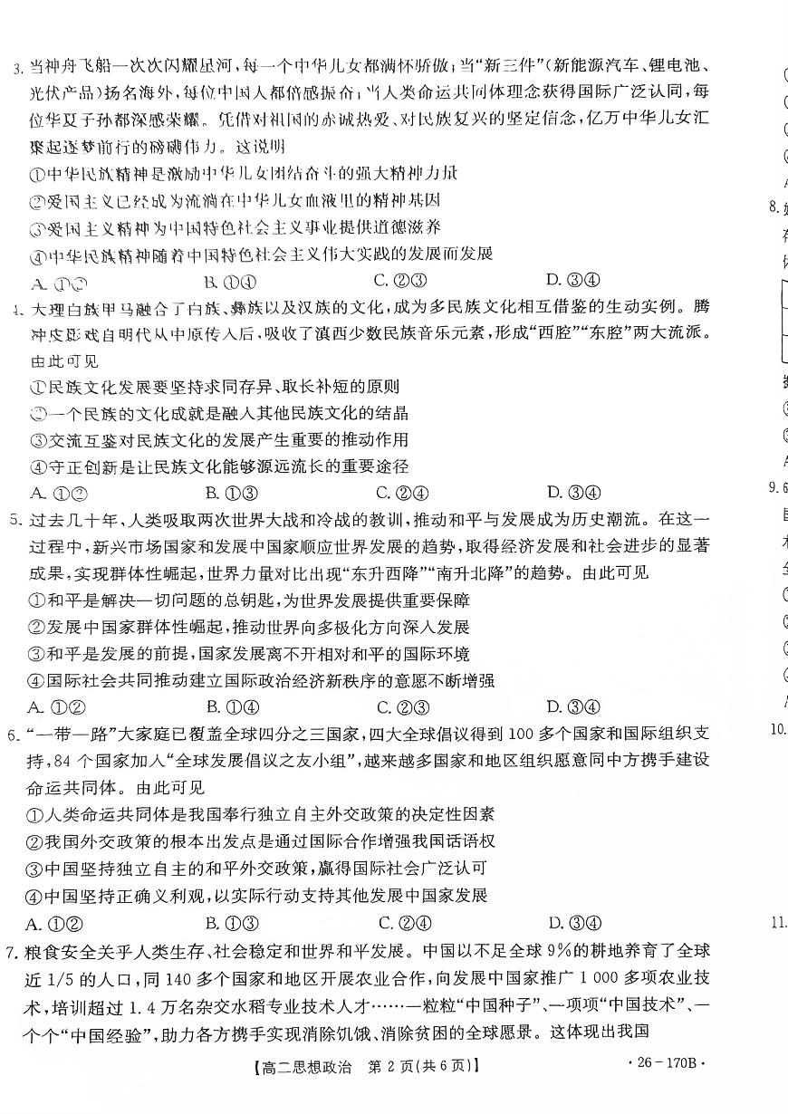 河北省邢台市部分学校2025-2026学年高二上学期1月月考政治试题第2页