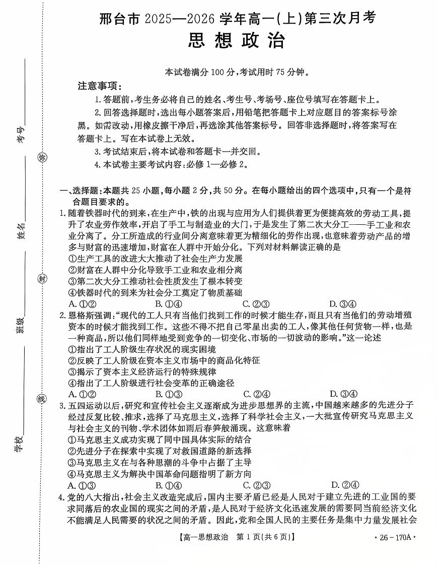 河北省邢台市2025-2026学年高一上学期12月月考政治试题第1页