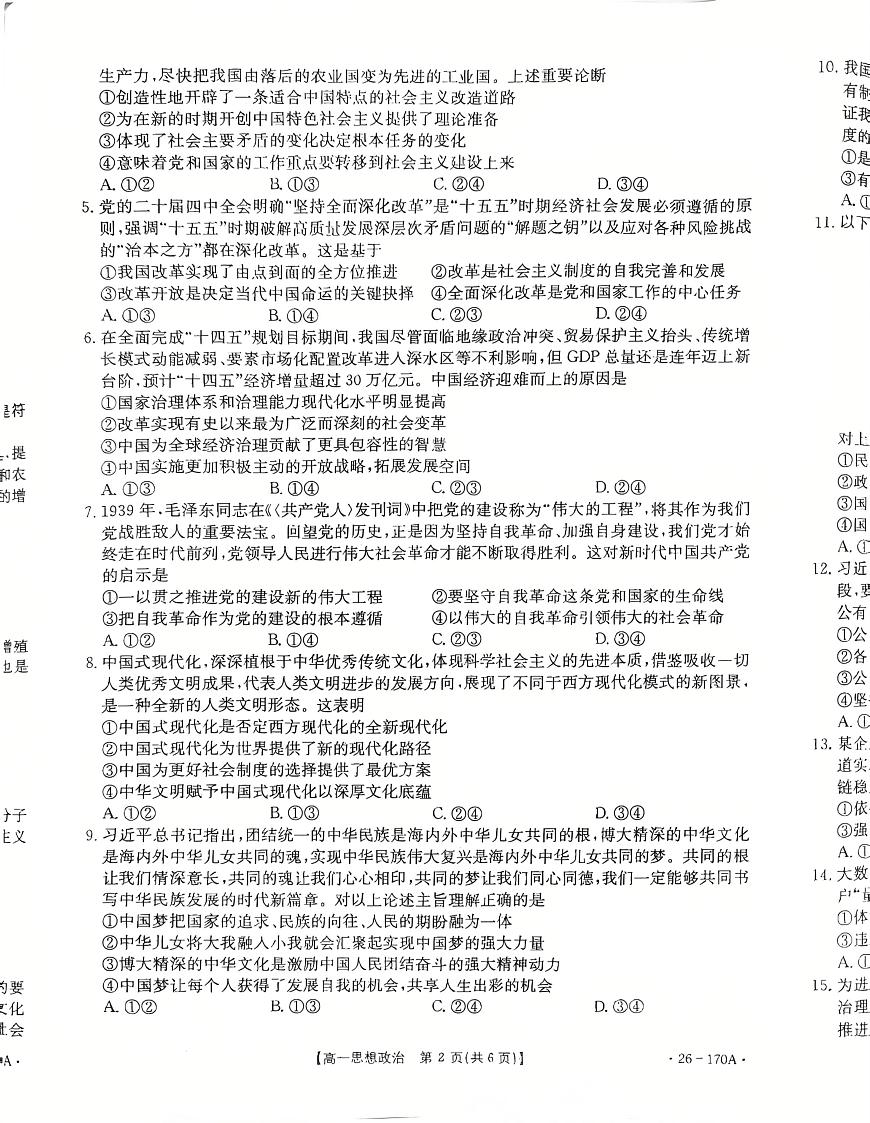 河北省邢台市2025-2026学年高一上学期12月月考政治试题第2页