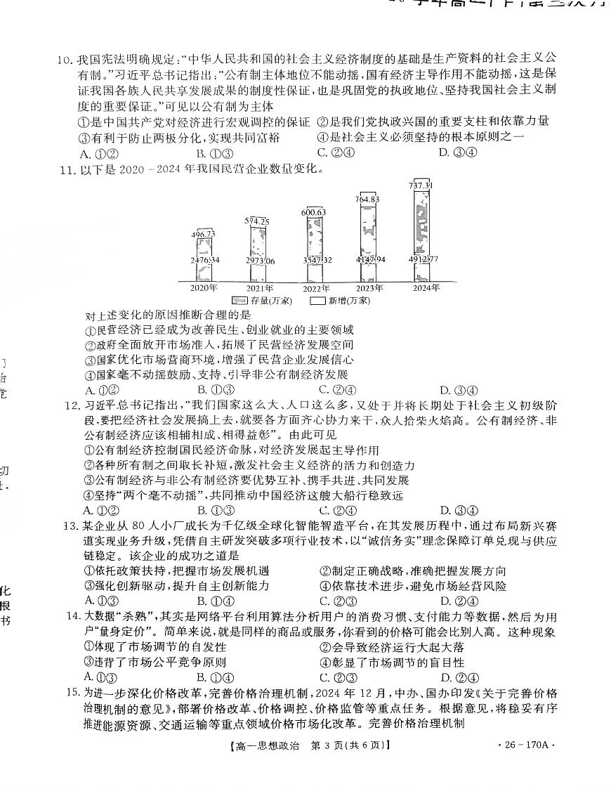 河北省邢台市2025-2026学年高一上学期12月月考政治试题第3页