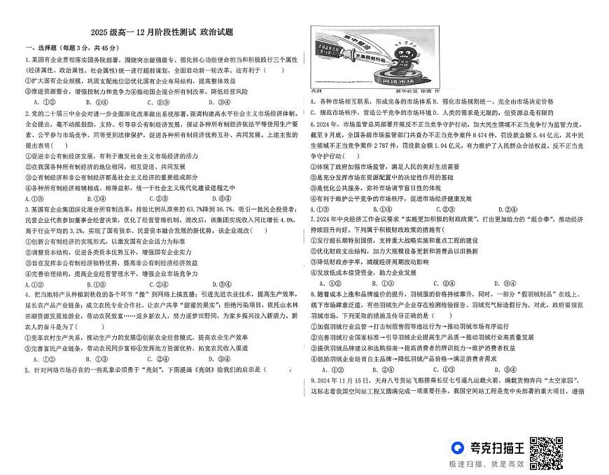 山东省德州市某学校2025-2026学年高一上学期12月月考政治试题第1页