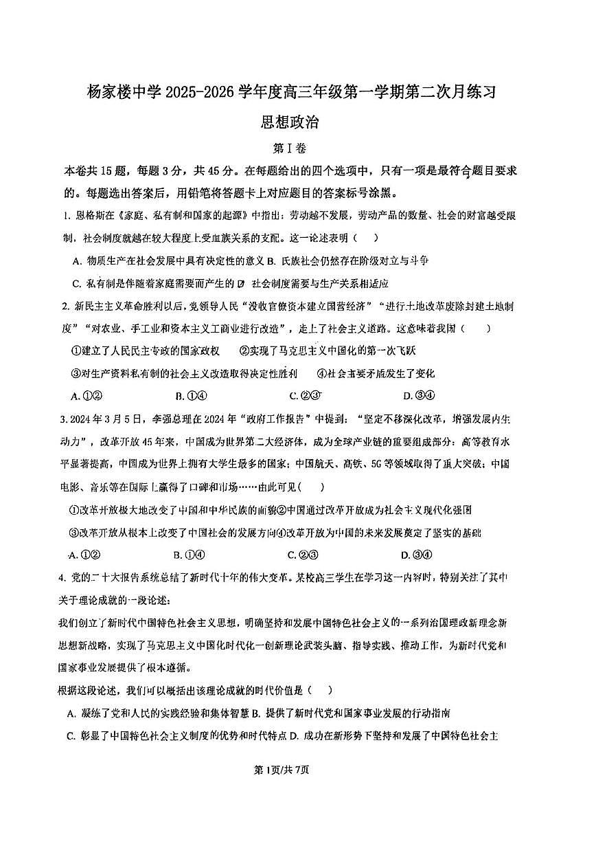 天津市蓟州区杨家楼中学2025-2026学年高三上学期12月月考政治试题第1页