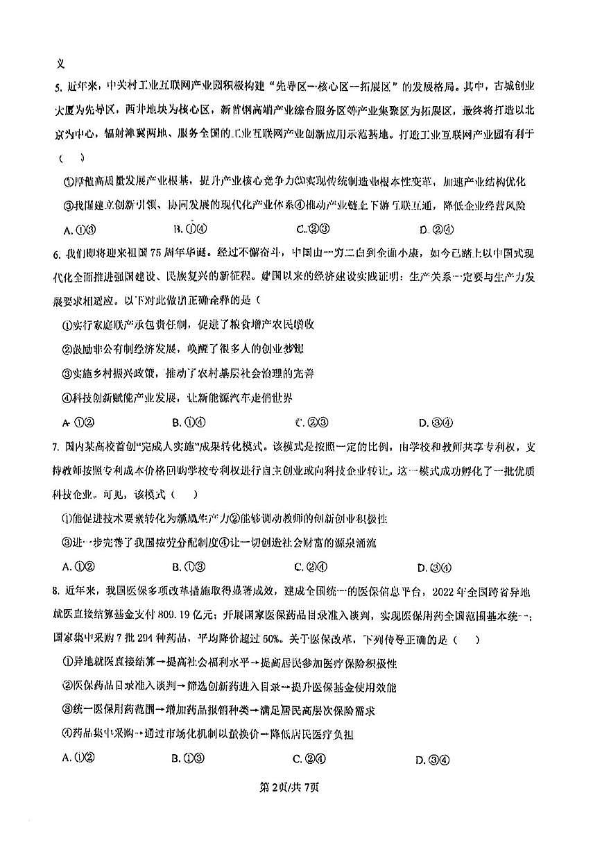 天津市蓟州区杨家楼中学2025-2026学年高三上学期12月月考政治试题第2页