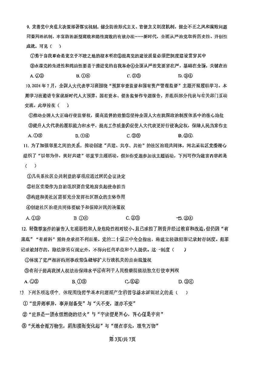 天津市蓟州区杨家楼中学2025-2026学年高三上学期12月月考政治试题第3页