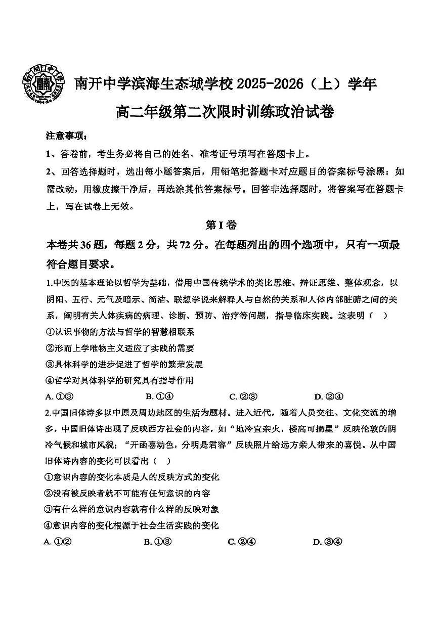 天津市南开中学滨海生态城学校2025-2026学年高二上学期12月月考政治试题第1页