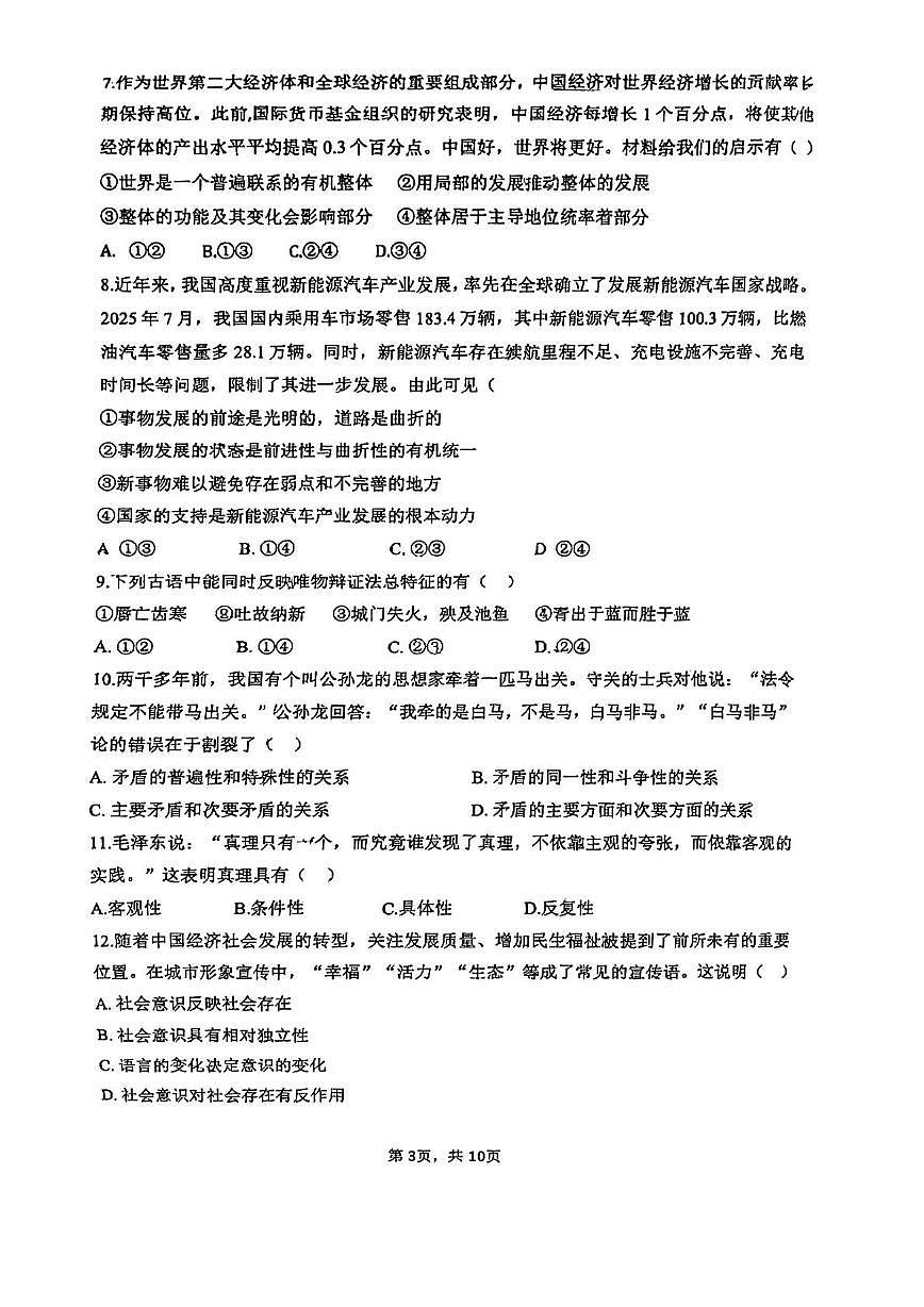 天津市南开中学滨海生态城学校2025-2026学年高二上学期12月月考政治试题第3页