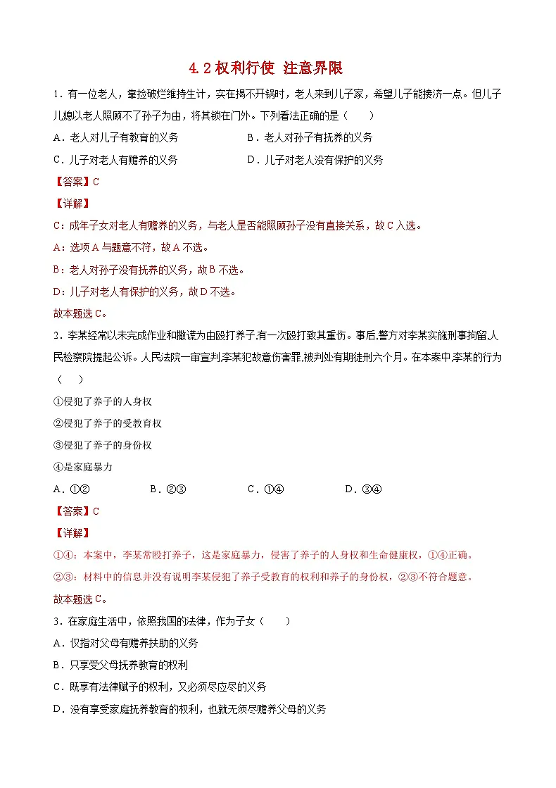 4.2权利行使 注意界限（解析版）第1页