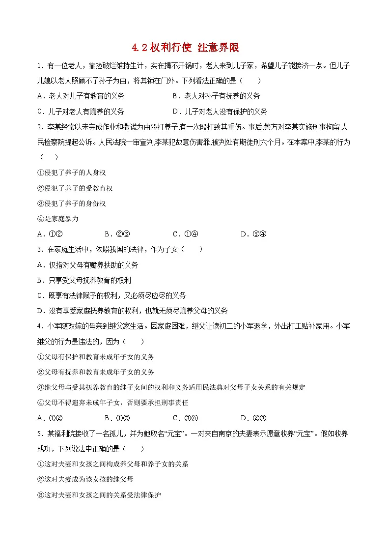 4.2权利行使 注意界限（原卷版）第1页
