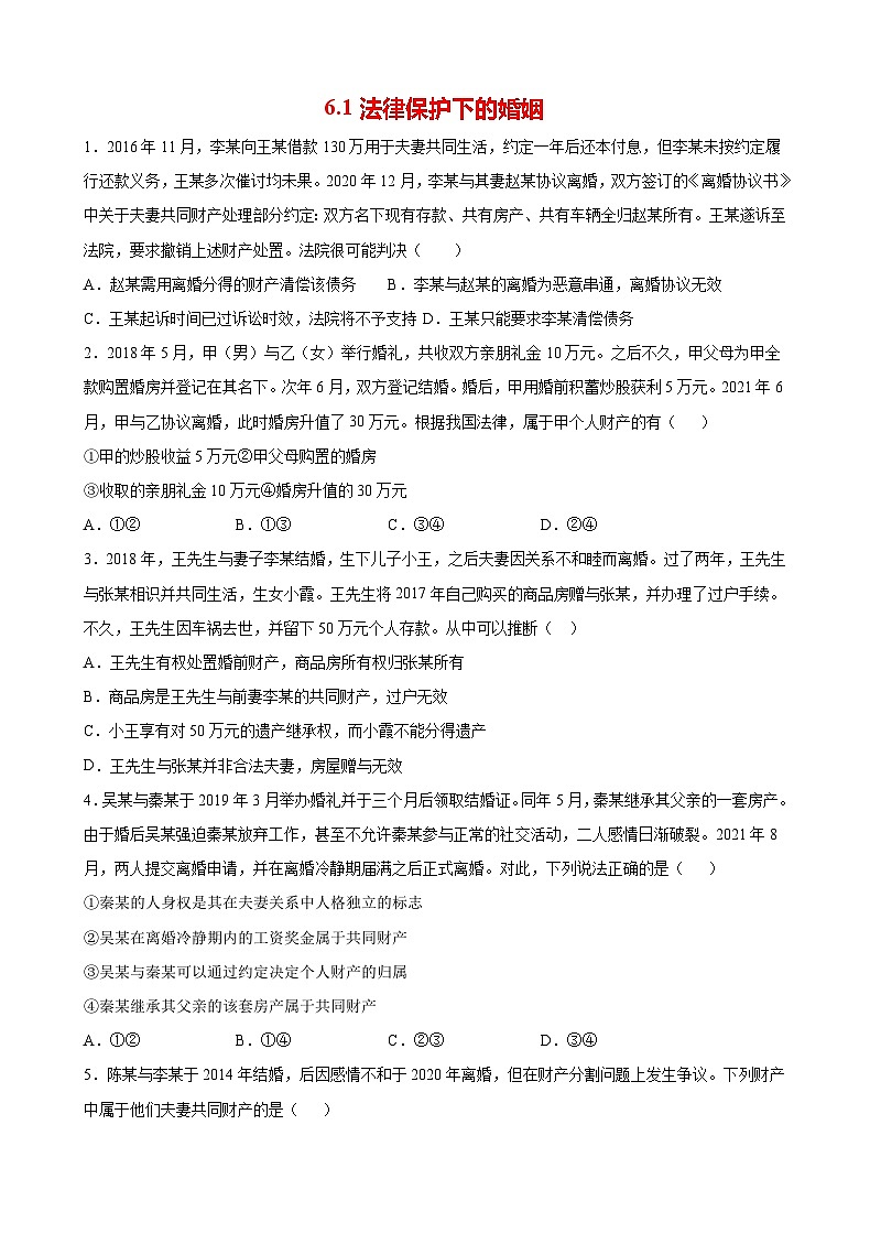 6.1法律保护下的婚姻（原卷版）第1页