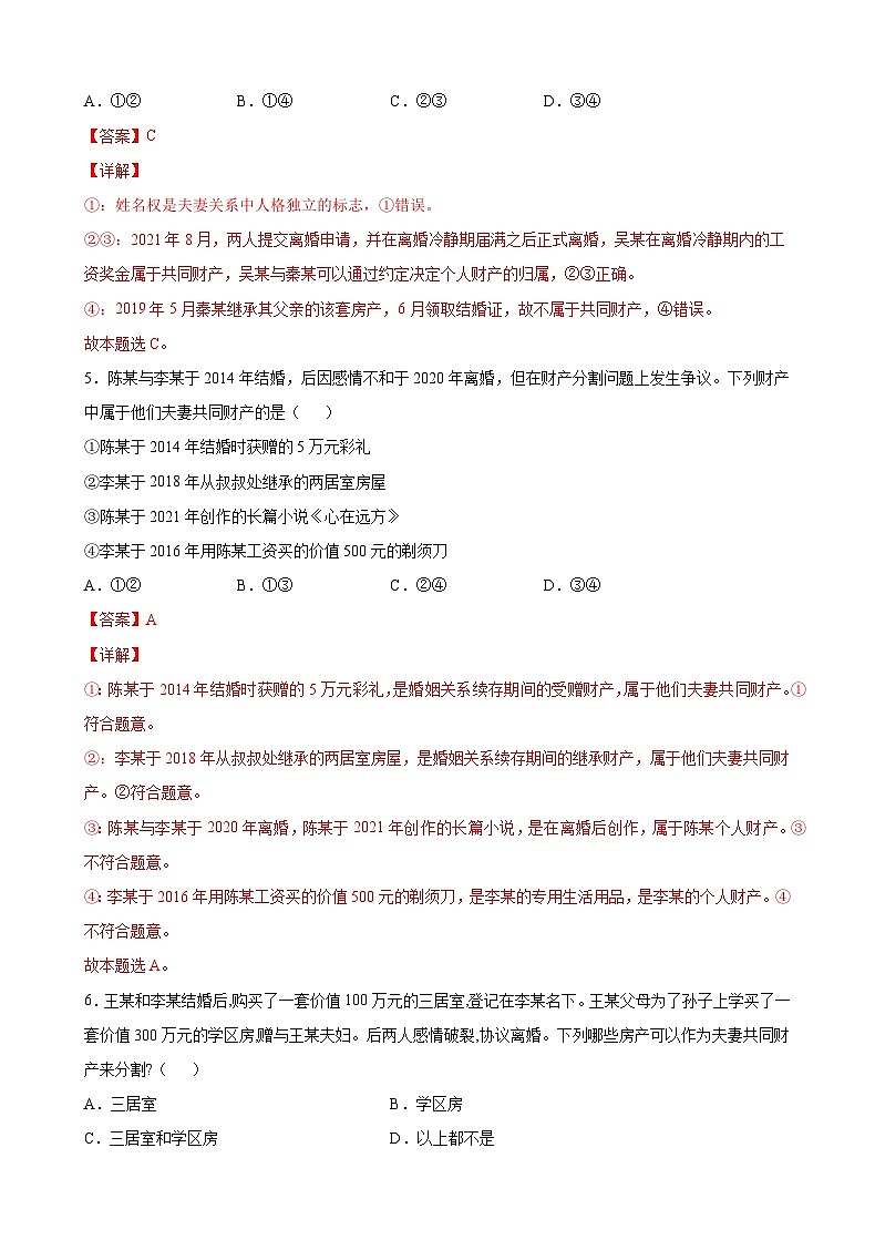 6.1法律保护下的婚姻（解析版） 第3页