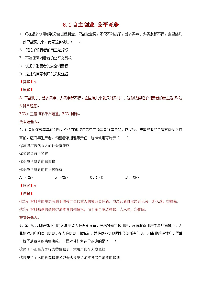 8.1自主创业 公平竞争（解析版） 第1页
