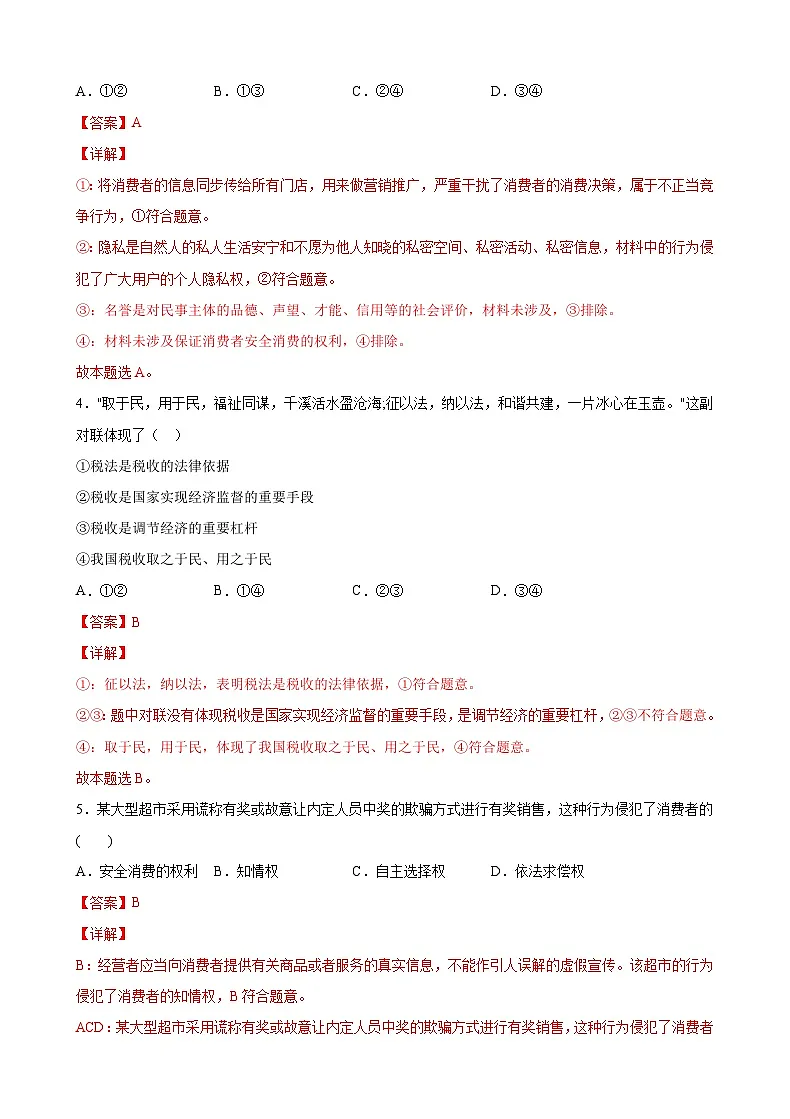 8.1自主创业 公平竞争（解析版） 第2页