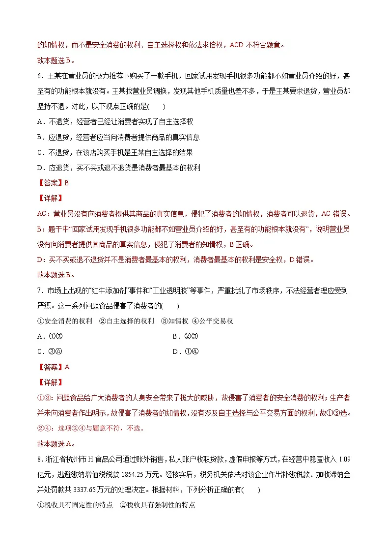 8.1自主创业 公平竞争（解析版） 第3页
