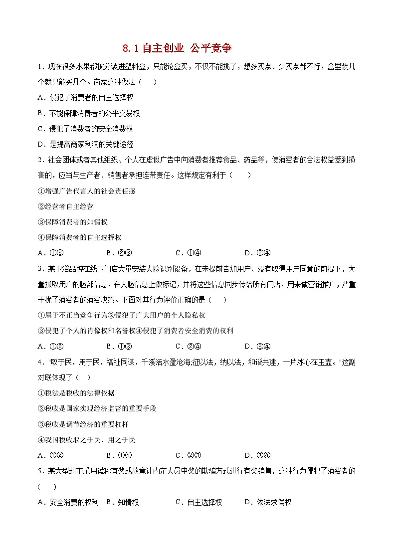 8.1自主创业 公平竞争（原卷版）第1页