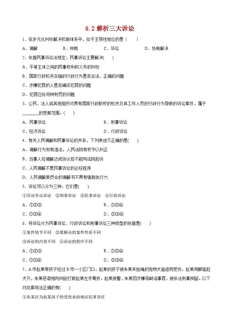 9.2解析三大诉讼（原卷版）第1页