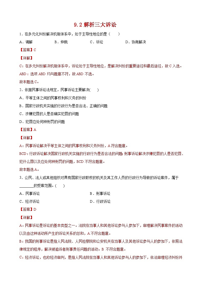 9.2解析三大诉讼（解析版） 第1页