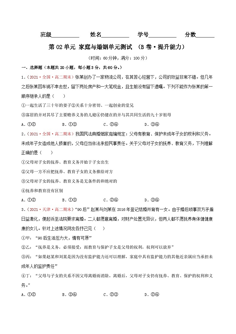 第02单元 家庭与婚姻单元测试 （B卷·提升能力）（原卷版）第1页