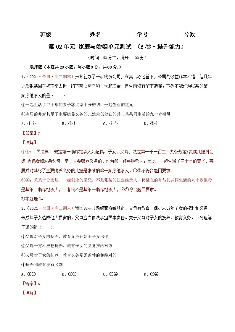 第02单元 家庭与婚姻单元测试 （B卷·提升能力）（解析版）第1页