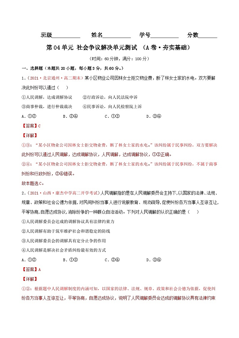 第04单元 社会争议解决单元测试 （A卷·夯实基础）（解析版）第1页