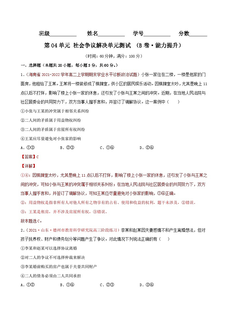 第04单元 社会争议解决单元测试（B卷·提升能力）（解析版）第1页