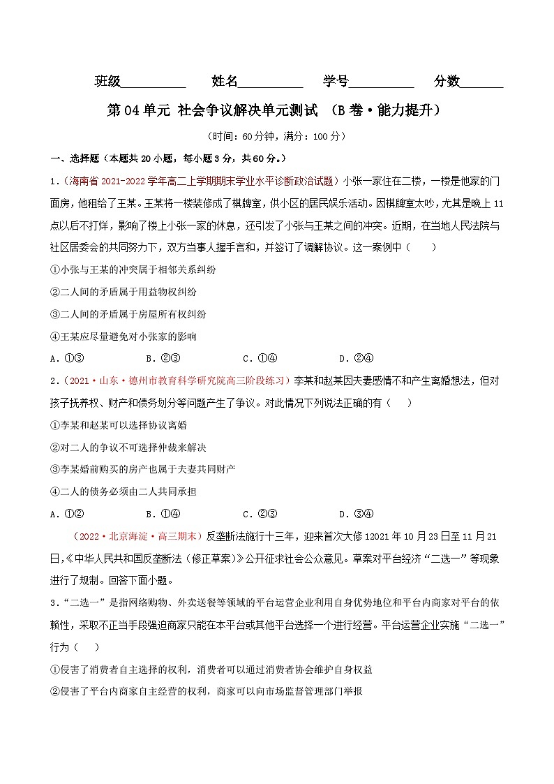 第04单元 社会争议解决单元测试（B卷·提升能力）（原卷版）第1页