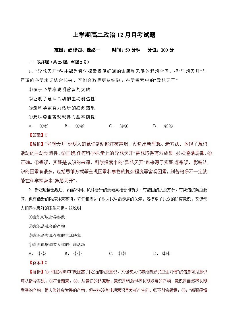 高二政治上学期12月测试卷（统编版必修4、选择性必修1）（解析版）第1页
