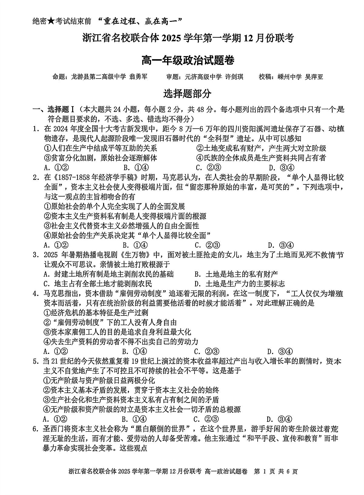 浙江省名校联合体2025-2026学年高一上学期12月月考政治试卷（含答案）第1页