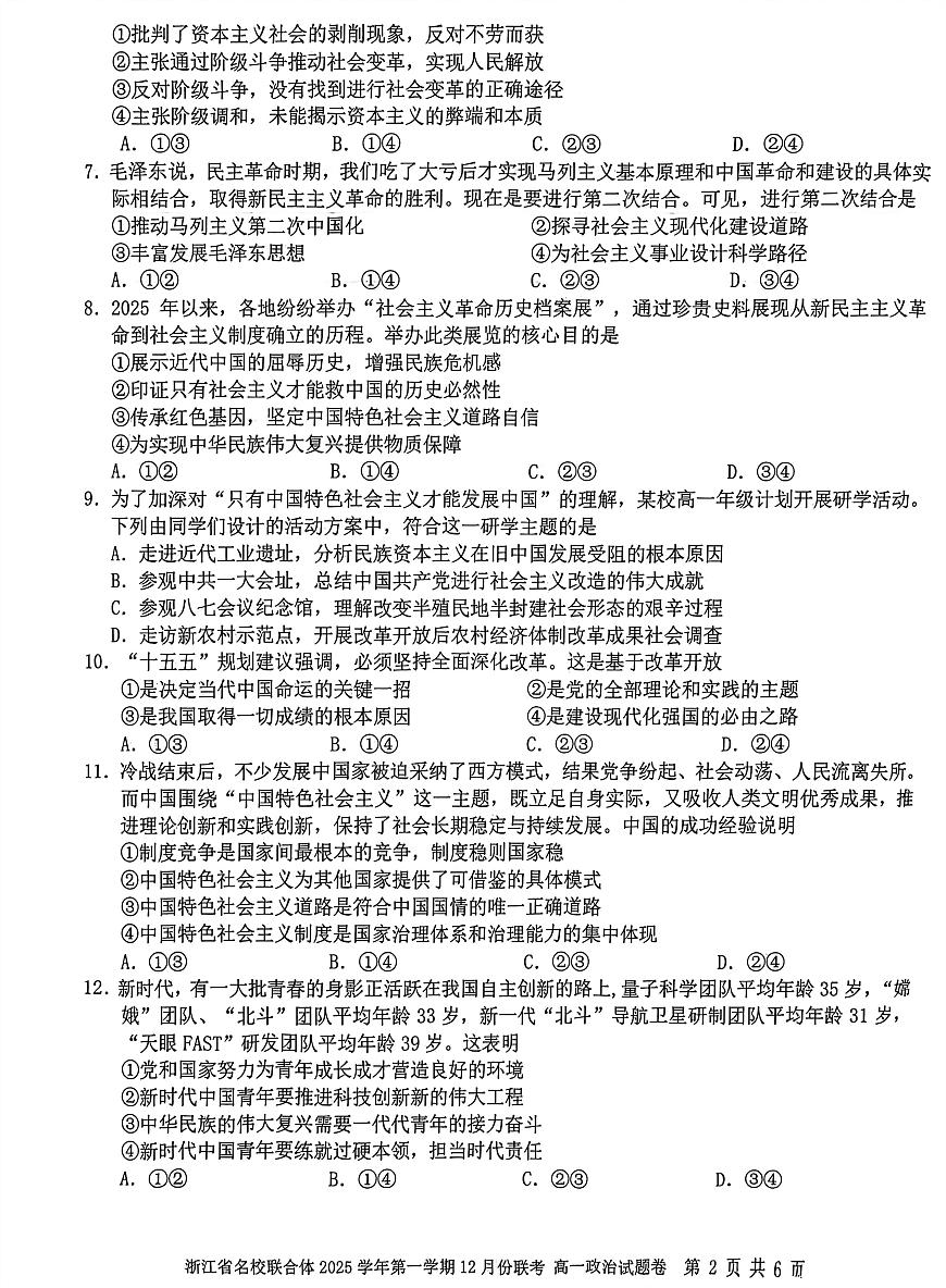 浙江省名校联合体2025-2026学年高一上学期12月月考政治试卷（含答案）第2页